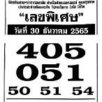 เลขดัง30/12/65